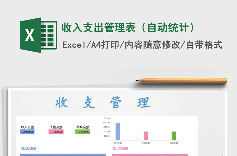 2021年收入支出管理表（自动统计）