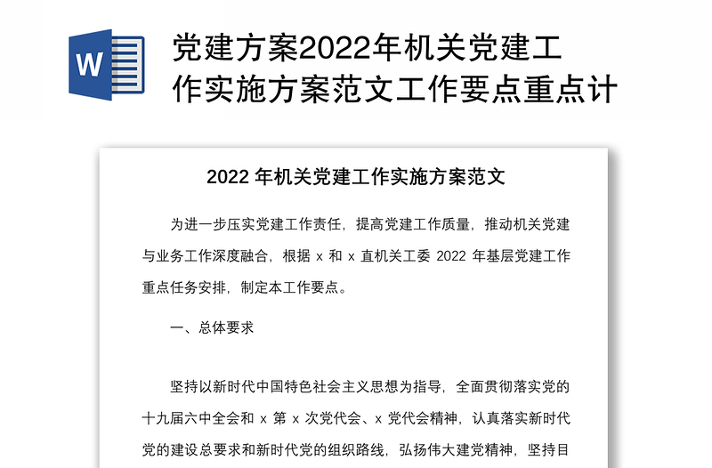 党建方案2022年机关党建工作实施方案范文工作要点重点计划安排