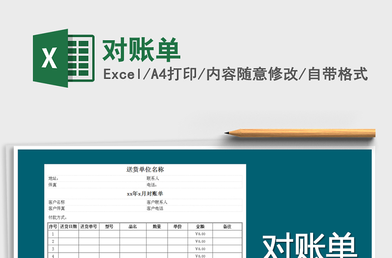 2021年對賬單免費(fèi)下載