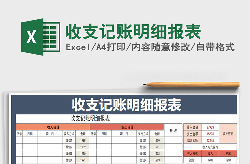 2022年收支記賬明細(xì)報表免費(fèi)下載