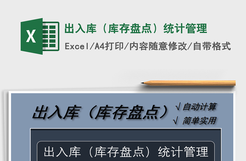 2021年出入庫(庫存盤點)統(tǒng)計管理