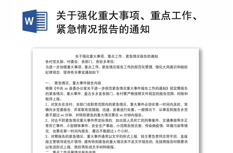 關(guān)于強(qiáng)化重大事項、重點工作、緊急情況報告的通知