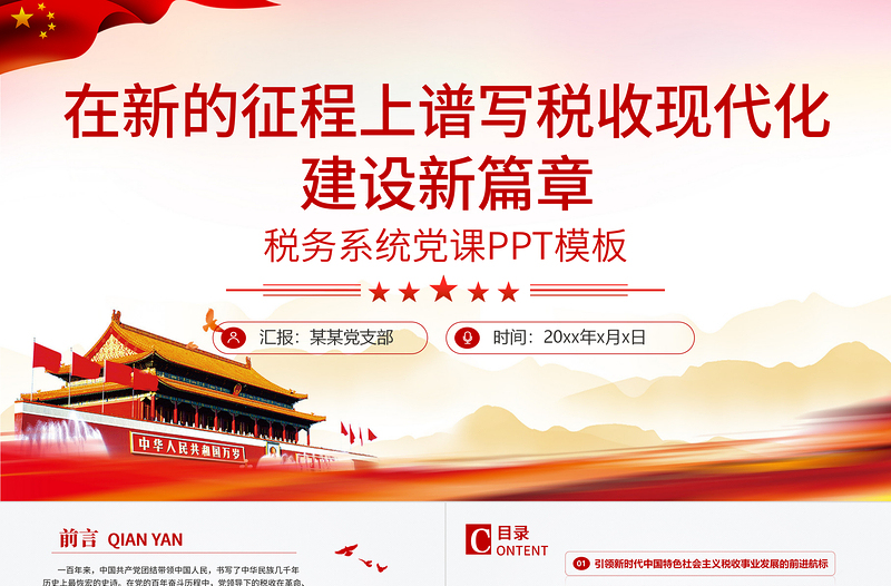 稅務(wù)系統(tǒng)黨課PPT紅色莊嚴在新的征程上譜寫稅收現(xiàn)代化建設(shè)新篇章黨課課件