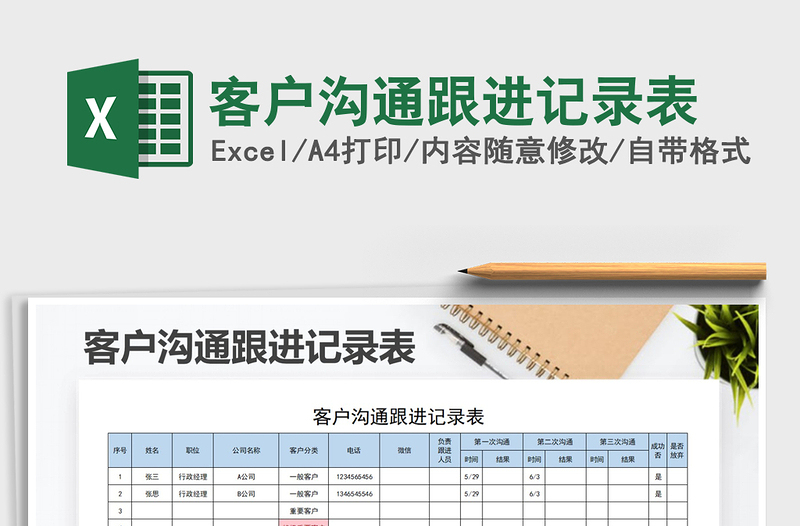 2021年客戶溝通跟進(jìn)記錄表