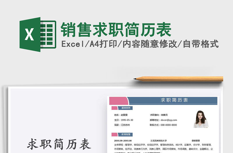 2021年銷售求職簡歷表