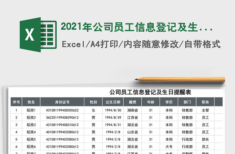 2021年公司員工信息登記及生日提醒表