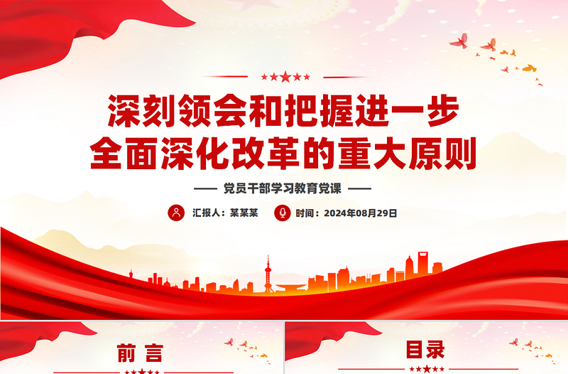 深刻領(lǐng)會和把握進(jìn)一步全面深化改革的重大原則PPT黨建風(fēng)學(xué)習(xí)教育黨課課件