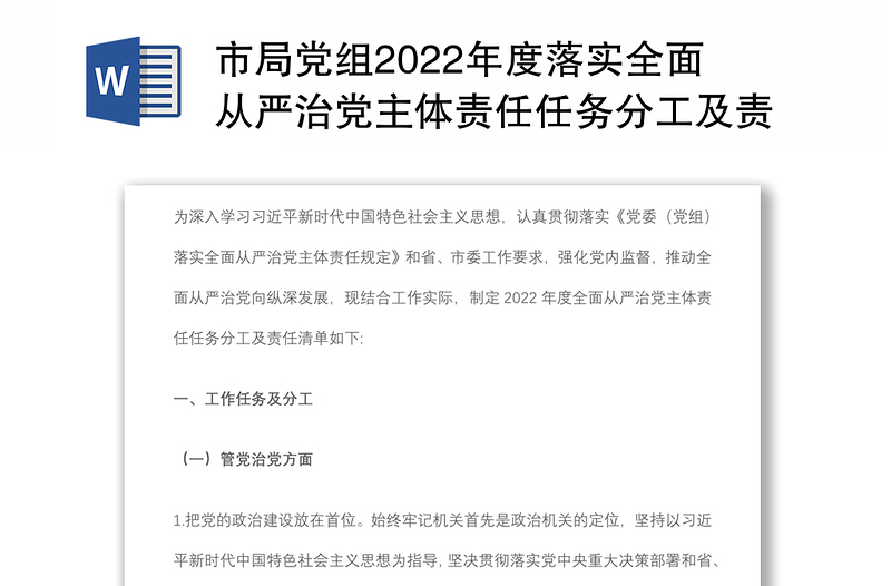 市局党组2022年度落实全面从严治党主体责任任务分工及责任清单