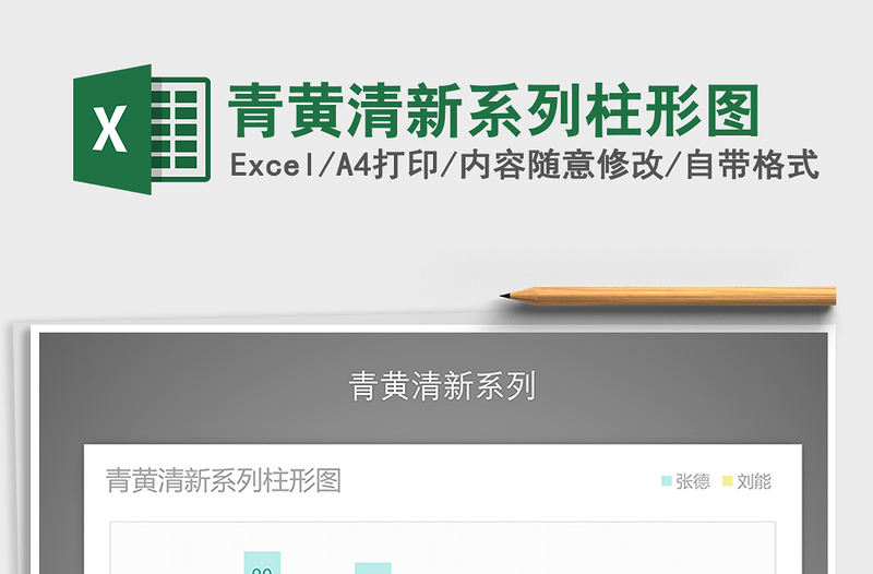 2021年青黃清新系列柱形圖