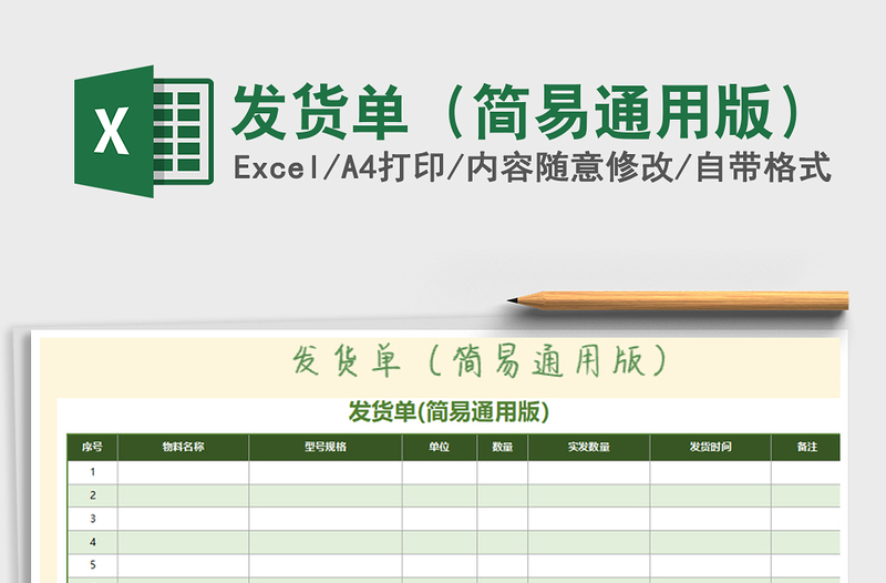 2021年發(fā)貨單（簡(jiǎn)易通用版）