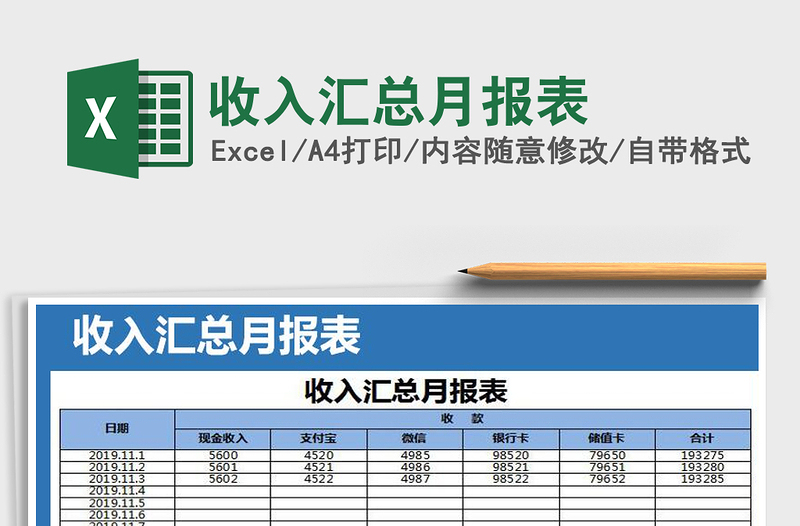 2021年收入汇总月报表