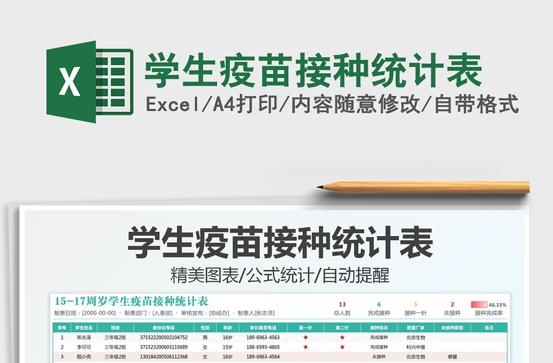 2021学生疫苗接种统计表免费下载