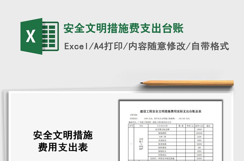 2021安全文明措施費(fèi)支出臺賬免費(fèi)下載
