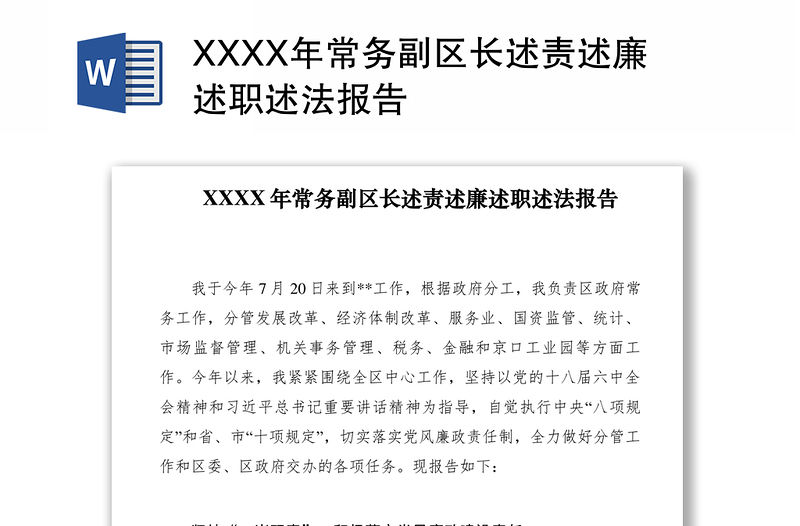 2021XXXX年常務副區長述責述廉述職述法報告