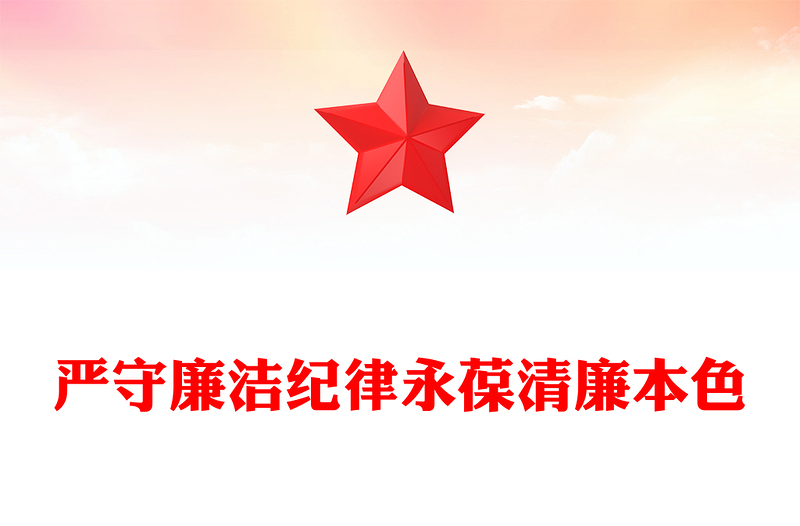 嚴守廉潔紀律永葆清廉本色PPT紅色簡潔廉政黨課課件(講稿)