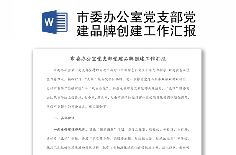 市委辦公室黨支部黨建品牌創(chuàng)建工作匯報(bào)