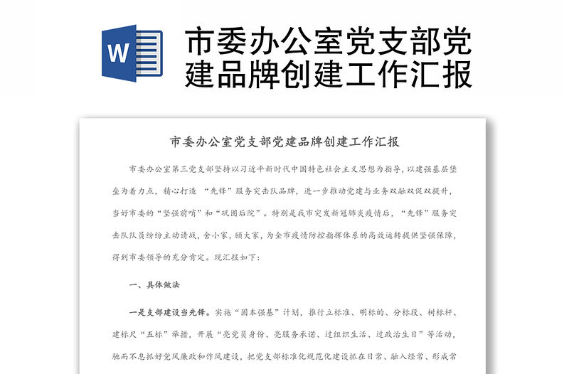 市委辦公室黨支部黨建品牌創建工作匯報