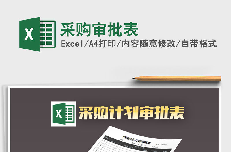 2021年采購審批表