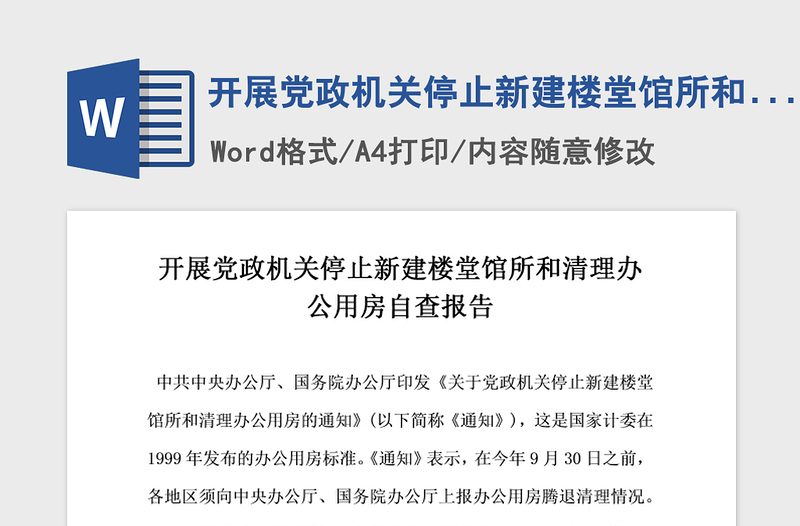 2021年开展党政机关停止新建楼堂馆所和清理办公用房自查报告