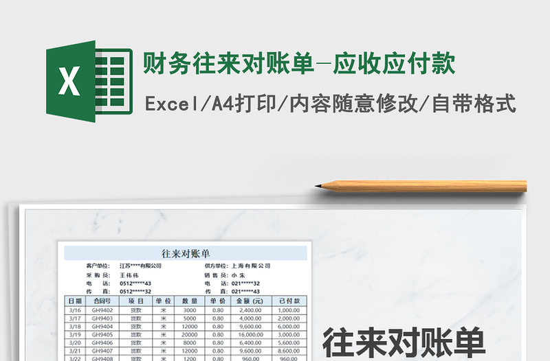 2021年財(cái)務(wù)往來(lái)對(duì)賬單-應(yīng)收應(yīng)付款