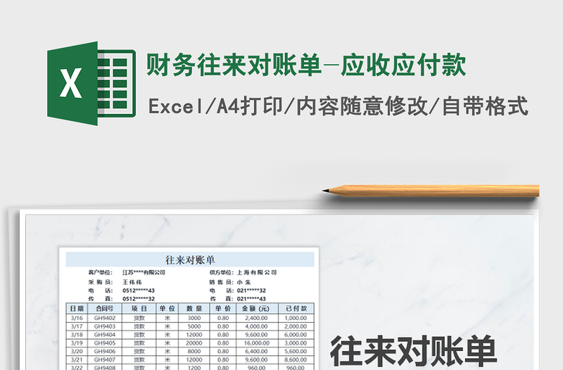 2021年财务往来对账单-应收应付款