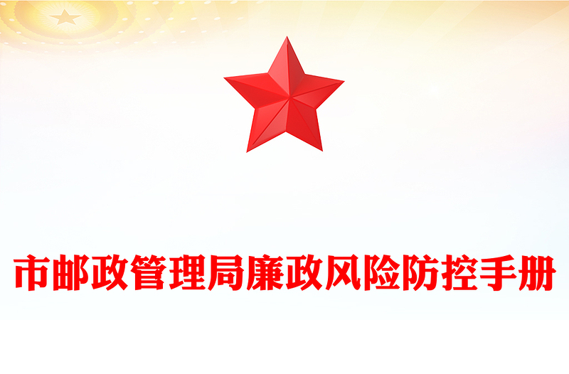 市郵政管理局廉政風(fēng)險防控手冊