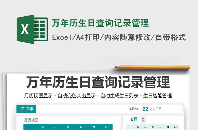 2022萬年歷生日查詢記錄管理免費(fèi)下載