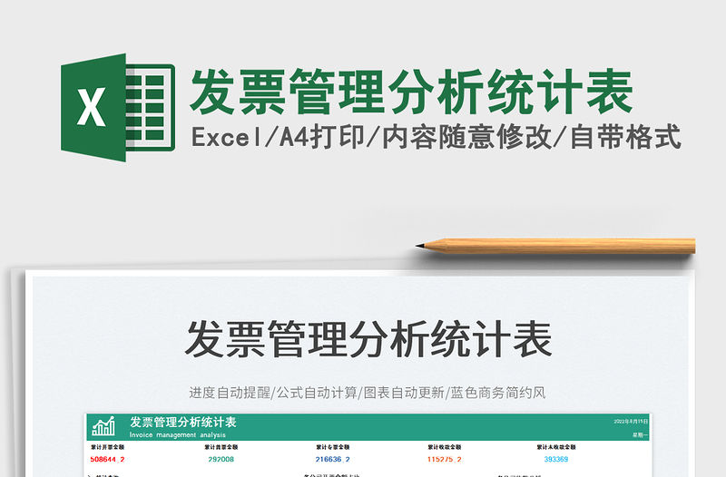 2023發票管理分析統計表免費下載