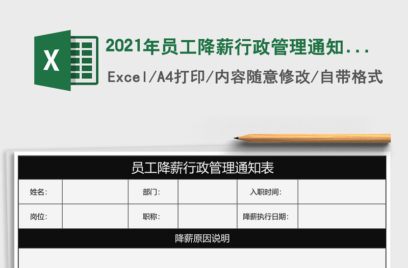 2021年員工降薪行政管理通知表
