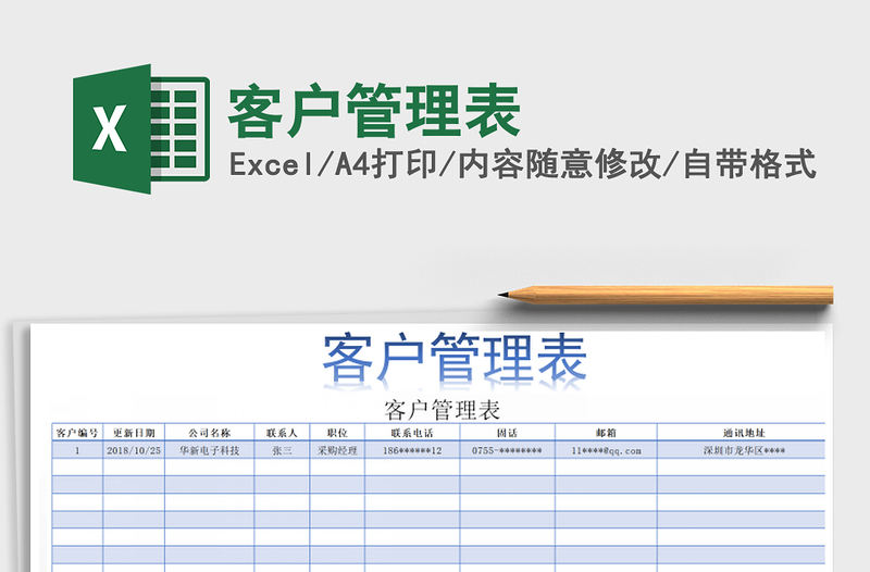 2021年客戶管理表