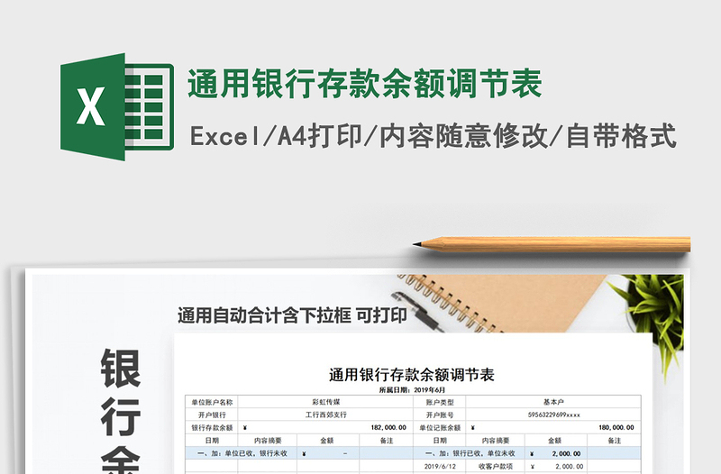 2021年通用銀行存款余額調(diào)節(jié)表