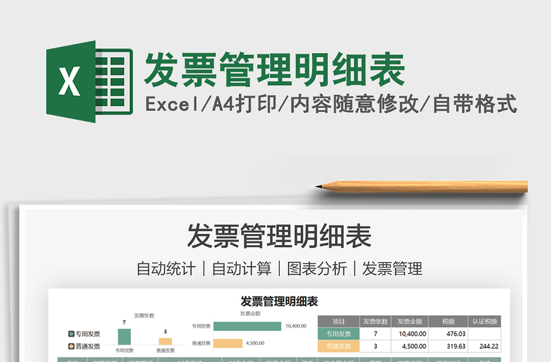 2021發(fā)票管理明細(xì)表免費(fèi)下載