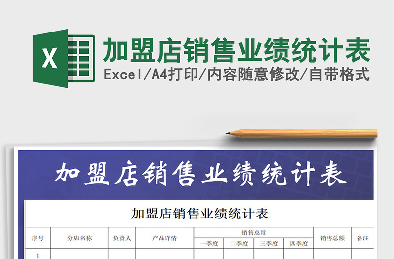 2021年加盟店銷售業(yè)績(jī)統(tǒng)計(jì)表