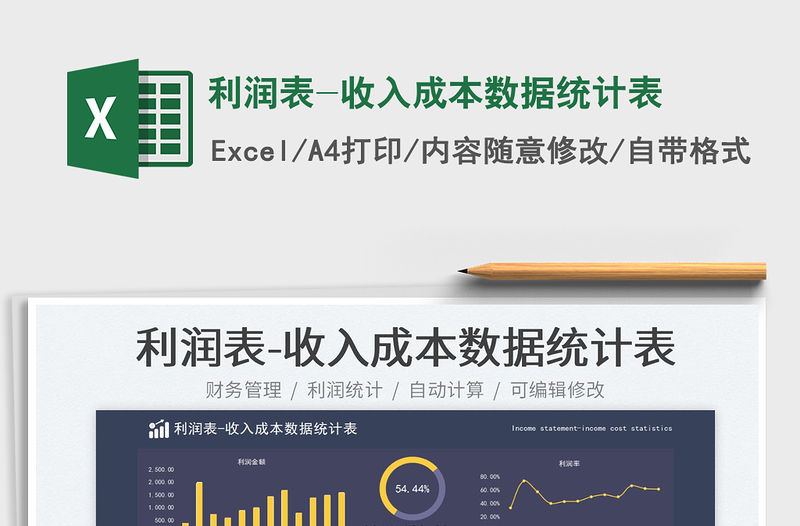 利潤(rùn)表-收入成本數(shù)據(jù)統(tǒng)計(jì)表