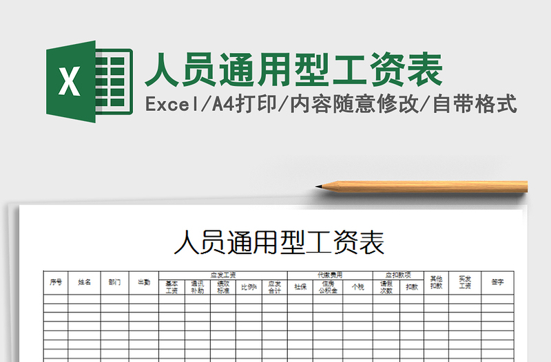 2021年人员通用型工资表