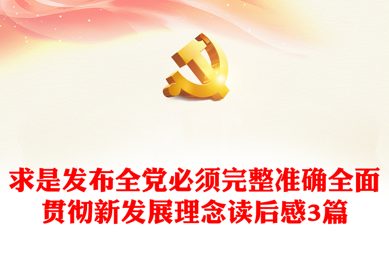 求是發(fā)布全黨必須完整準(zhǔn)確全面貫徹新發(fā)展理念讀后感3篇