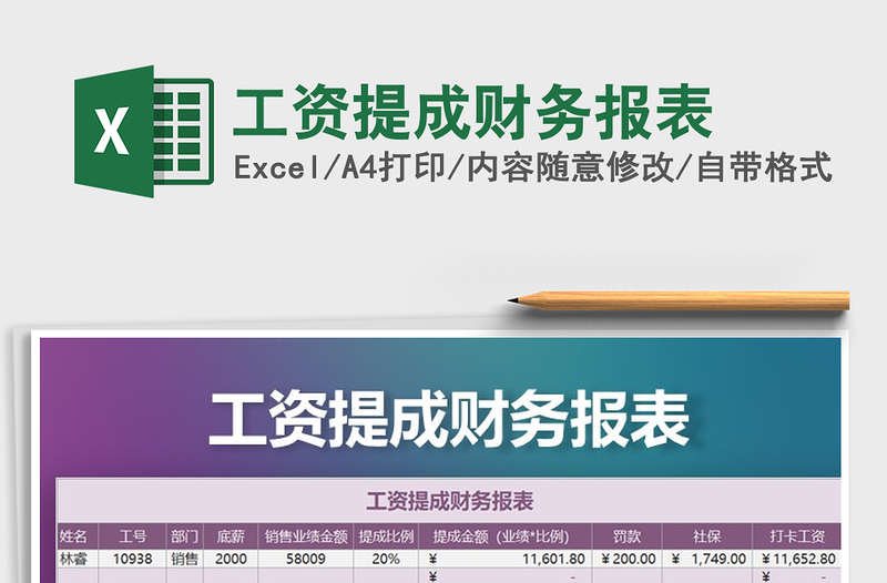 2021年工資提成財務報表