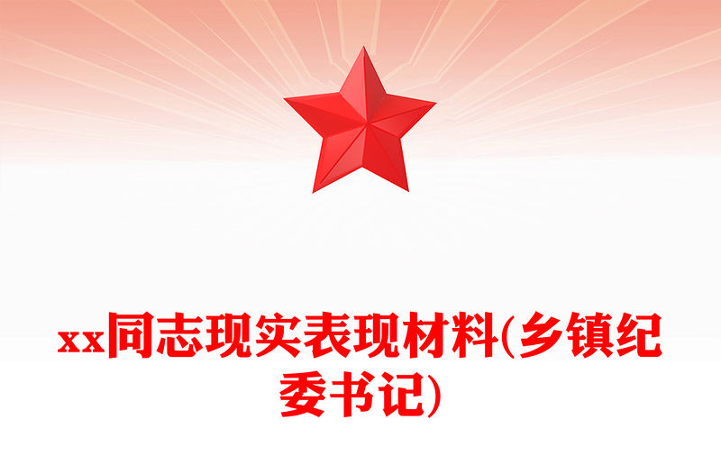 xx同志現實表現材料(鄉(xiāng)鎮(zhèn)紀委書記)