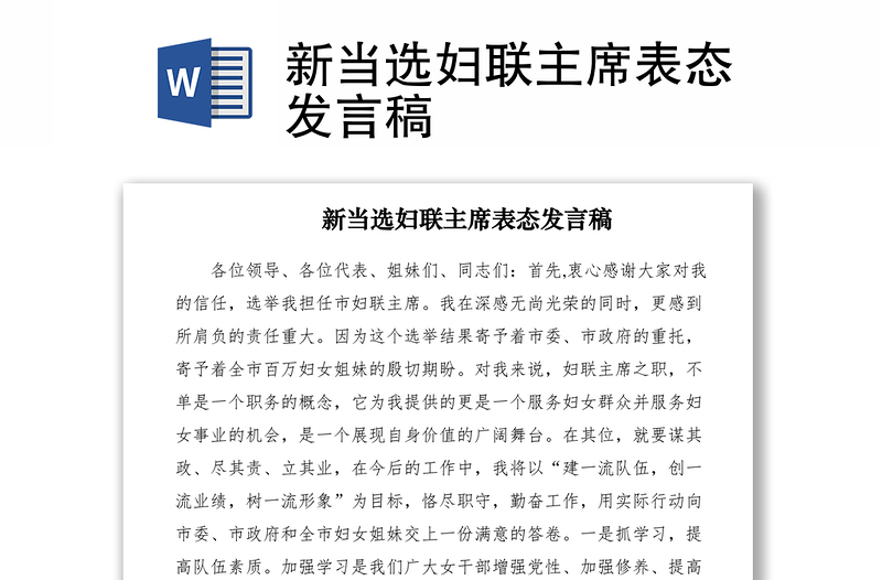 2021新當選婦聯(lián)主席表態(tài)發(fā)言稿