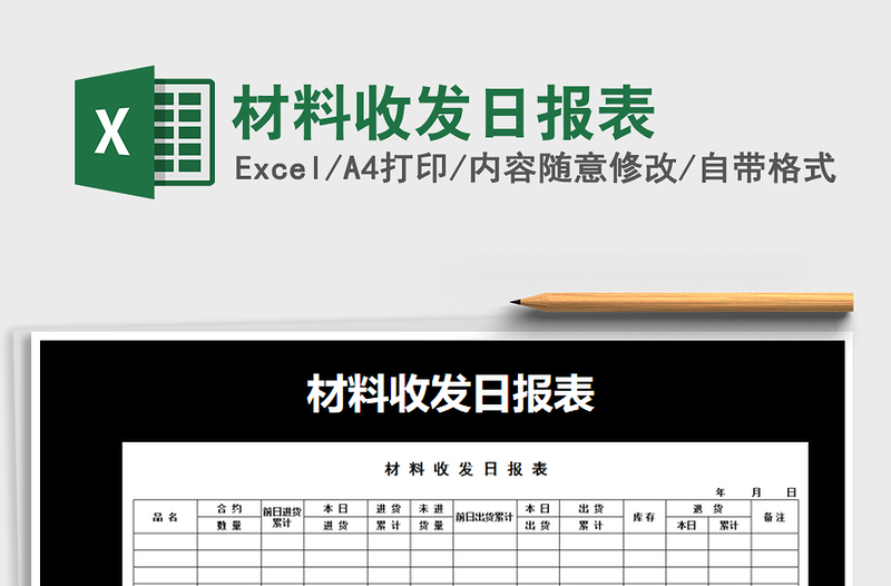 2021年材料收發(fā)日?qǐng)?bào)表