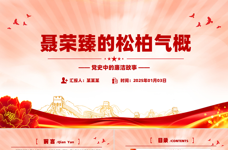 聶榮臻的松柏氣概PPT紅色精美黨史中的廉潔故事黨課課件