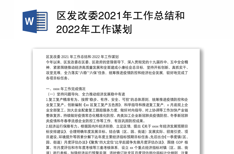 区发改委2021年工作总结和2022年工作谋划
