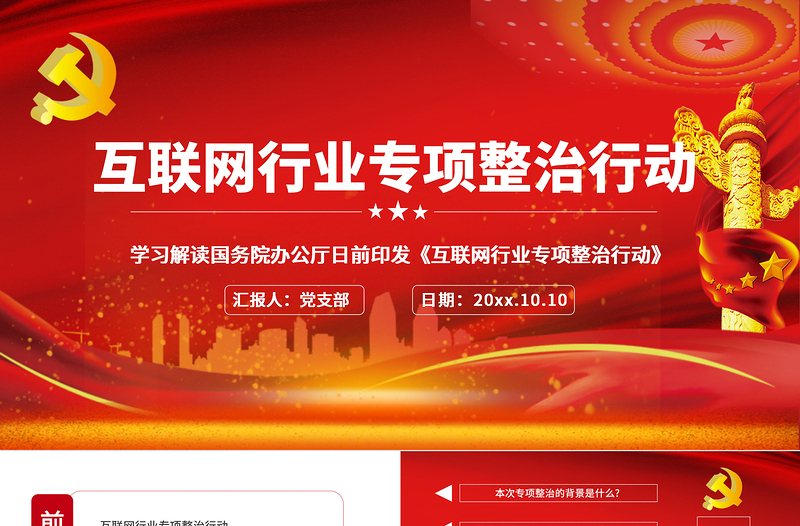 2021互聯(lián)網(wǎng)行業(yè)專項(xiàng)整治行動紅色中國風(fēng)黨政PPT模板
