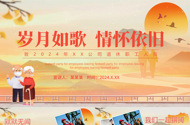 2024企業離退休員工歡送大會電子相冊模板PPT清新淡雅歲月如歌情懷依舊