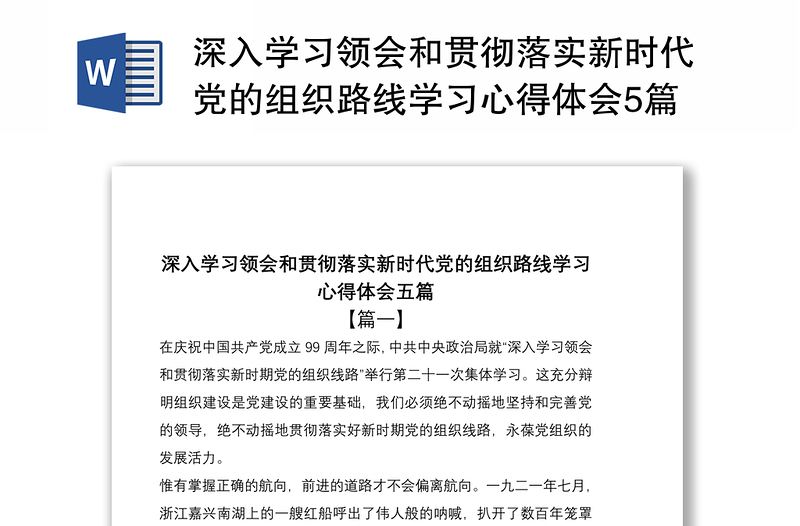 2021深入学习领会和贯彻落实新时代党的组织路线学习心得体会5篇