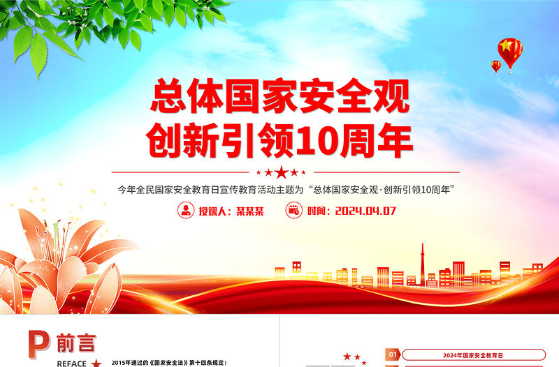 全民國家安全教育日PPT精美簡約總體國家安全觀創新引領10周年下載