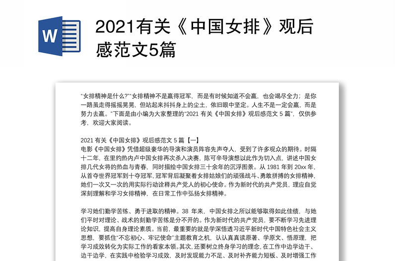 2021有关《中国女排》观后感范文5篇
