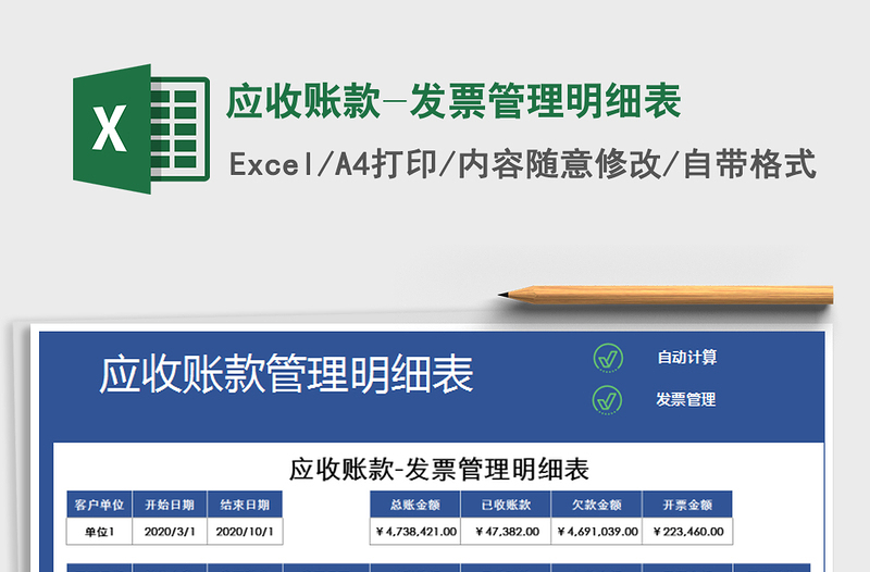 2021年應(yīng)收賬款-發(fā)票管理明細表