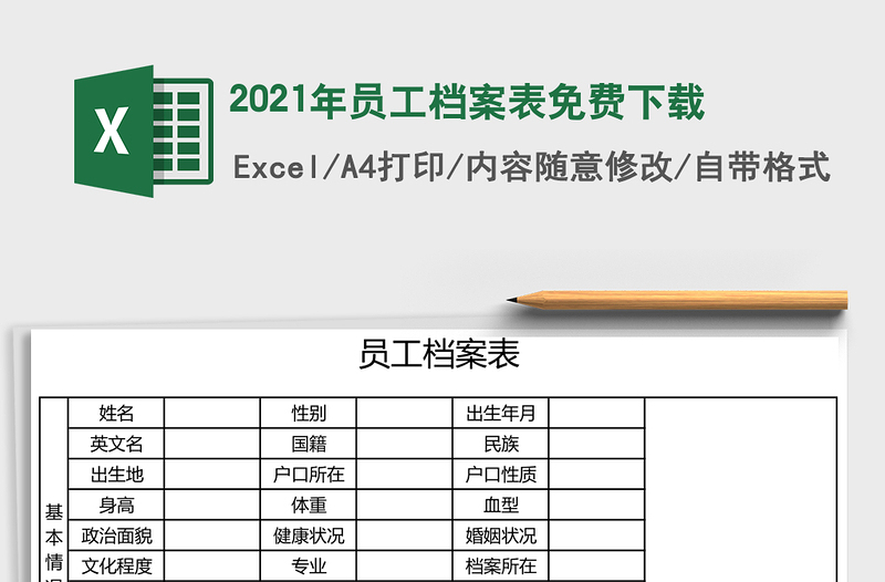 2021年員工檔案表免費(fèi)下載