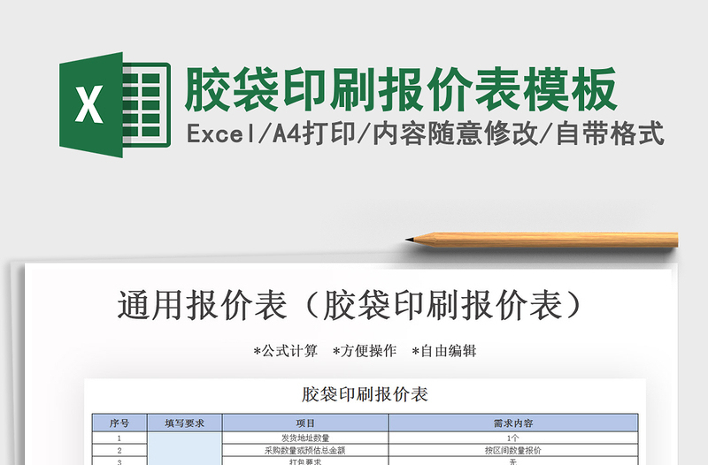 2021年膠袋印刷報價表模板